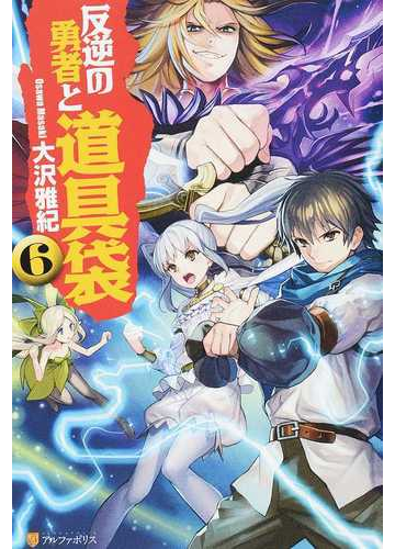 反逆の勇者と道具袋 ６の通販 大沢 雅紀 紙の本 Honto本の通販ストア