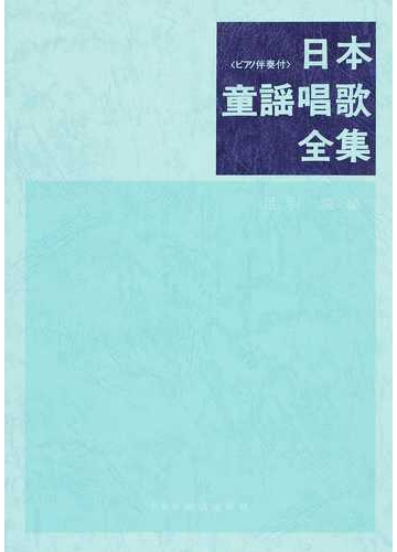 日本童謡唱歌全集 ピアノ伴奏付 ２０１４の通販 足羽 章 紙の本 Honto本の通販ストア