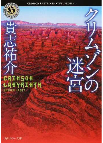 クリムゾンの迷宮の通販 貴志 祐介 角川ホラー文庫 紙の本 Honto本の通販ストア