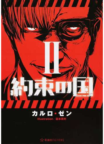 約束の国 ２の通販 カルロ ゼン 巖本 英利 星海社fictions 紙の本 Honto本の通販ストア