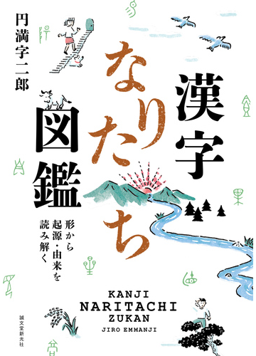 漢字なりたち図鑑 形から起源 由来を読み解くの通販 円満字 二郎 紙の本 Honto本の通販ストア