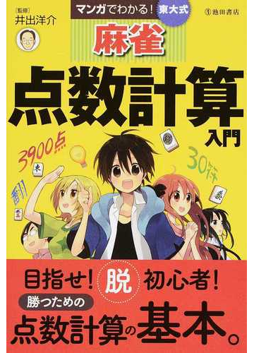 マンガでわかる 東大式麻雀点数計算入門の通販 井出 洋介 紙の本 Honto本の通販ストア