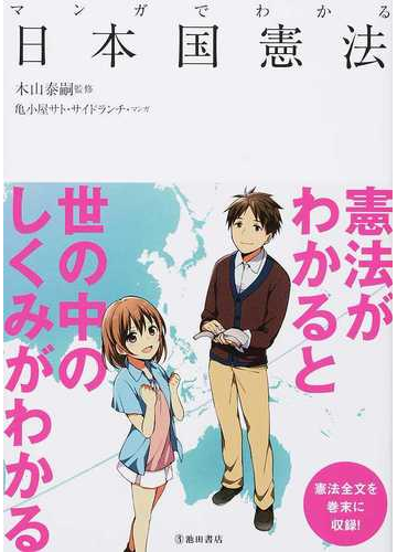 マンガでわかる日本国憲法の通販 木山 泰嗣 亀小屋サト 紙の本 Honto本の通販ストア マンガでわかる日本国憲法の通販 木山 泰嗣 亀小屋サト 紙の本 Honto本の通販ストア