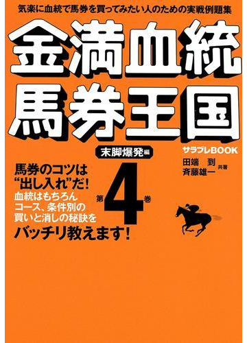 金満血統馬券王国 第4巻 末脚爆発編の電子書籍 Honto電子書籍ストア