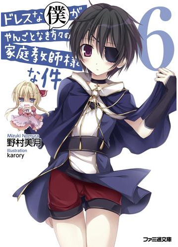 ドレスな僕がやんごとなき方々の家庭教師様な件6の電子書籍 Honto電子書籍ストア