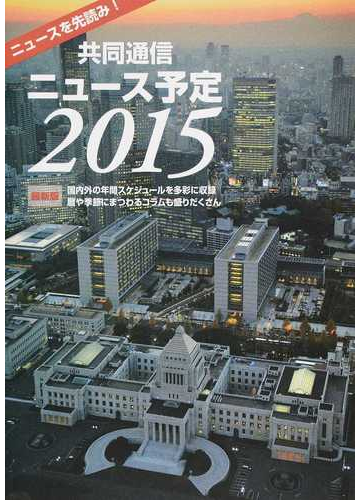 共同通信ニュース予定 国内外の年間スケジュールを多彩に収録 暦や季節にまつわるコラムも盛りだくさん ２０１５の通販 共同通信社編集局予定センター 紙の本 Honto本の通販ストア