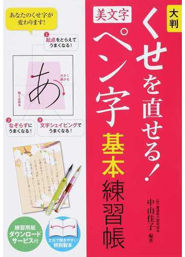 大判くせを直せる 美文字ペン字基本練習帳の通販 中山 佳子 紙の本 Honto本の通販ストア