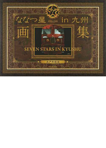 ななつ星ｉｎ九州画集の通販 水戸岡 鋭治 紙の本 Honto本の通販ストア