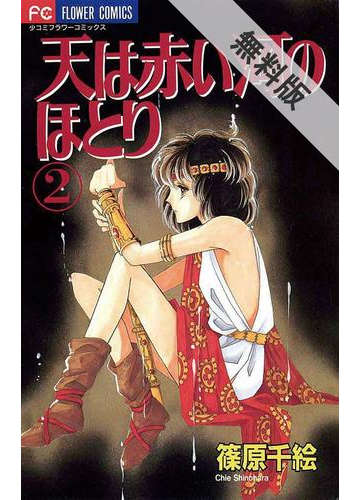 期間限定 無料お試し版 天は赤い河のほとり 2 合計600p分 漫画 の電子書籍 無料 試し読みも Honto電子書籍ストア