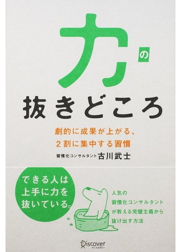 力の抜きどころ 劇的に成果が上がる ２割に集中する習慣の通販 古川 武士 紙の本 Honto本の通販ストア