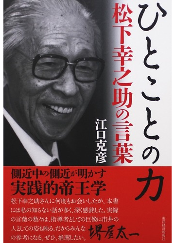 ひとことの力 松下幸之助の言葉の通販 江口 克彦 紙の本 Honto本の通販ストア