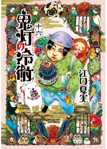 鬼灯の冷徹 16 漫画 の電子書籍 無料 試し読みも Honto電子書籍ストア