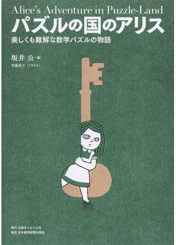 パズルの国のアリス 美しくも難解な数学パズルの物語の通販 坂井 公 斉藤 重之 紙の本 Honto本の通販ストア