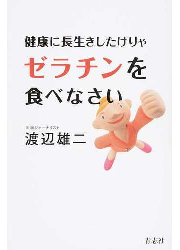 健康に長生きしたけりゃゼラチンを食べなさいの通販 渡辺 雄二 紙の本 Honto本の通販ストア