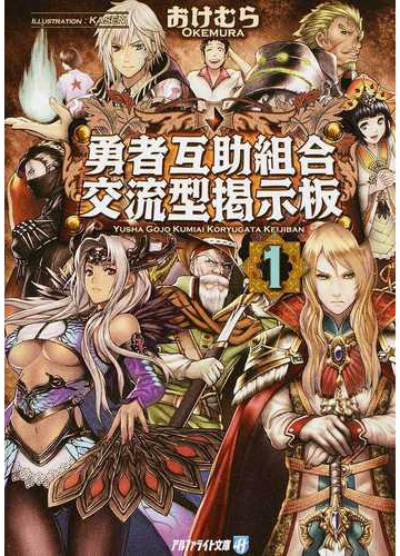 勇者互助組合交流型掲示板 １の通販 おけむら 紙の本 Honto本の通販ストア