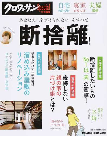 あなたの 片づけられない をすべて断捨離 自宅の片づけ 実家の片づけ 夫婦関係の通販 やました ひでこ マガジンハウスムック 紙の本 Honto本 の通販ストア