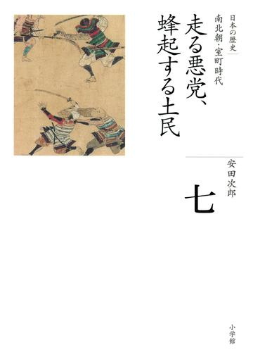 全集 日本の歴史 第7巻 走る悪党 蜂起する土民の電子書籍 Honto電子書籍ストア