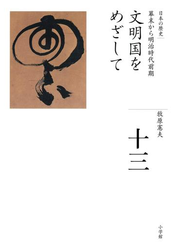 全集 日本の歴史 第13巻 文明国をめざしての電子書籍 Honto電子書籍ストア