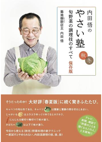 内田悟のやさい塾 旬野菜の調理技のすべて 保存版 秋冬の電子書籍 Honto電子書籍ストア
