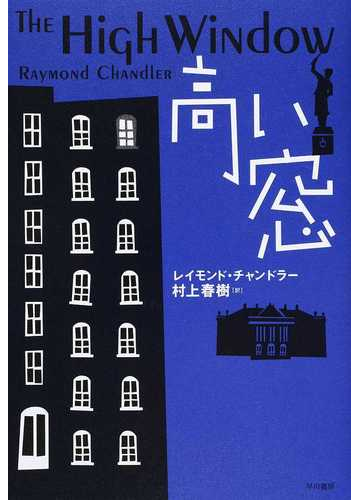 高い窓の通販 レイモンド チャンドラー 村上 春樹 小説 Honto本の通販ストア