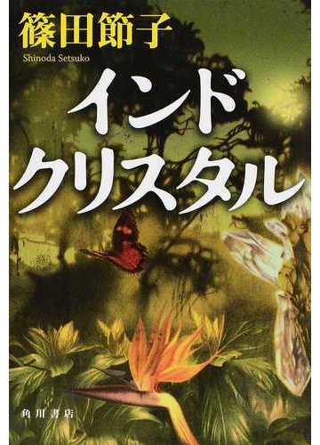 インドクリスタルの通販 篠田 節子 小説 Honto本の通販ストア