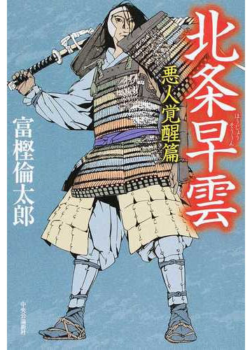 北条早雲 ２ 悪人覚醒篇の通販 富樫 倫太郎 小説 Honto本の通販ストア