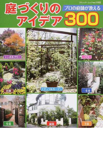 庭づくりのアイデア３００ プロの庭師が教えるの通販 小澤 明 ブティック ムック 紙の本 Honto本の通販ストア