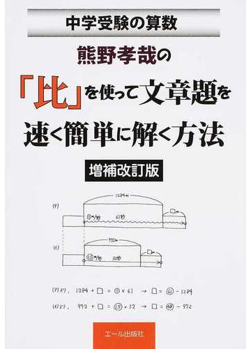 熊野孝哉の 比 を使って文章題を速く簡単に解く方法 中学受験の算数 増補改訂版の通販 熊野 孝哉 紙の本 Honto本の通販ストア