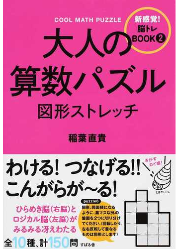 大人の算数パズル図形ストレッチの通販 稲葉 直貴 紙の本 Honto本の通販ストア