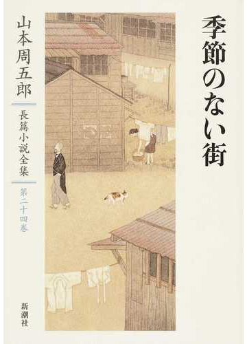 山本周五郎長篇小説全集 第２４巻 季節のない街の通販 山本 周五郎 小説 Honto本の通販ストア