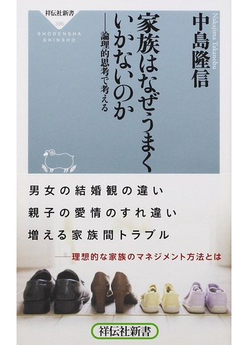 家族はなぜうまくいかないのか 論理的思考で考えるの通販 中島 隆信 祥伝社新書 紙の本 Honto本の通販ストア