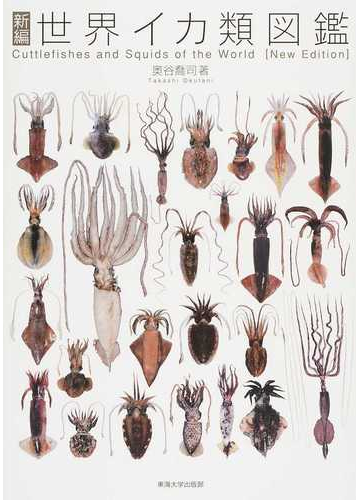 新編世界イカ類図鑑の通販 奥谷 喬司 紙の本 Honto本の通販ストア