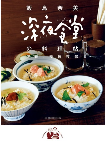 深夜食堂の料理帖 オリジナルｂｉｇ ｃｏｍｉｃｓ ｓｐｅｃｉａｌ の通販 飯島 奈美 安倍 夜郎 ビッグコミックス コミック Honto本の通販ストア