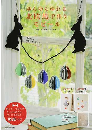 ゆらゆらゆれる北欧風手作りモビールの通販 寺沼 麻美 村上 千歳 Neko Mook 紙の本 Honto本の通販ストア