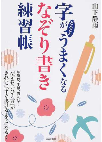 字がどんどんうまくなる なぞり書き 練習帳 年賀状 手紙 お礼状 伝えたいひと言 がきれいに すぐ書けるようになる の通販 山下 静雨 紙の本 Honto本の通販ストア 字がどんどんうまくなる なぞり書き 練習帳 年賀状 手紙 お礼状 伝えたいひと言 がきれいに すぐ書けるようになる の通販 山下 静雨 紙の本 Honto本の通販ストア