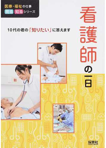 看護師の一日の通販 ｗｉｌｌこども知育研究所 紙の本 Honto本の通販ストア