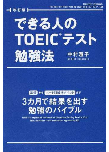 できる人のｔｏｅｉｃテスト勉強法 準備からパート別解法ポイントまで３カ月で結果を出す勉強のバイブル 改訂版の通販 中村 澄子 紙の本 Honto本の通販ストア