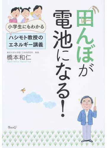 田んぼが電池になる 小学生にもわかるハシモト教授のエネルギー講義の通販 橋本 和仁 紙の本 Honto本の通販ストア