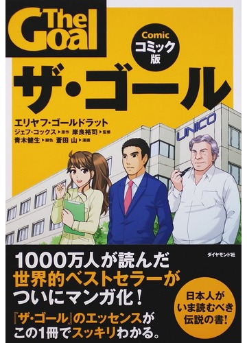 ザ ゴール １ コミック版の通販 エリヤフ ゴールドラット ジェフ コックス 紙の本 Honto本の通販ストア