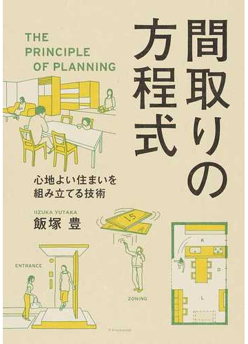間取りの方程式 心地よい住まいを組み立てる技術の通販 飯塚 豊 紙の本 Honto本の通販ストア