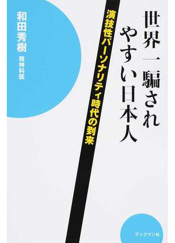 世界一騙されやすい日本人 演技性パーソナリティ時代の到来の通販 和田 秀樹 紙の本 Honto本の通販ストア