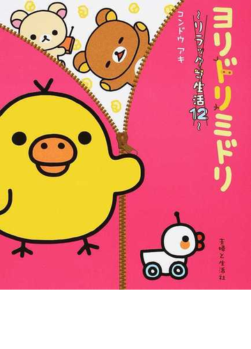 ヨリドリミドリの通販 コンドウ アキ 紙の本 Honto本の通販ストア