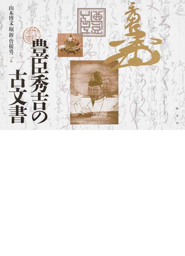 豊臣秀吉の古文書の通販 山本 博文 堀 新 紙の本 Honto本の通販ストア