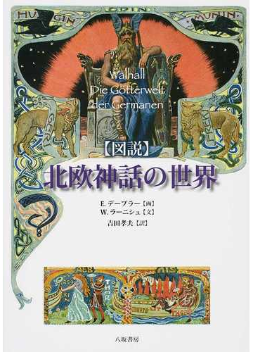 図説北欧神話の世界の通販 ｗ ラーニシュ ｅ デープラー 紙の本 Honto本の通販ストア