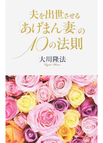 夫を出世させる あげまん妻 の１０の法則の通販 大川 隆法 紙の本 Honto本の通販ストア