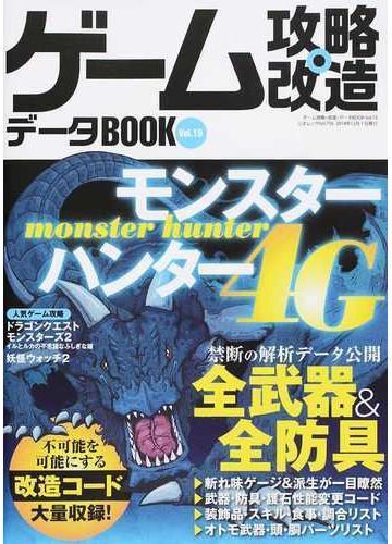 ゲーム攻略 改造データｂｏｏｋ ｖｏｌ １５ モンハン４ｇ禁断データ 改造コード集の通販 三才ムック 紙の本 Honto本の通販ストア