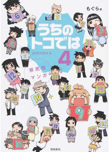 うちのトコでは ４ 県民性マンガ ｕｃｈｉｔｏｋｏの通販 もぐら コミック Honto本の通販ストア