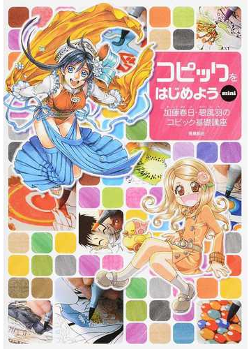 コピックをはじめよう 加藤春日 碧風羽のコピック基礎講座 ｍｉｎｉの通販 加藤 春日 碧 風羽 紙の本 Honto本の通販ストア