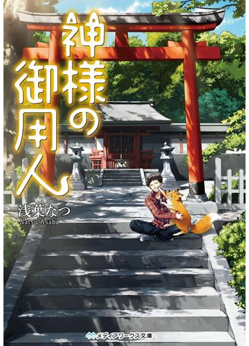 古事記 や 日本書紀 好き 必読 古代日本のロマンが詰まった神話小説 Hontoブックツリー