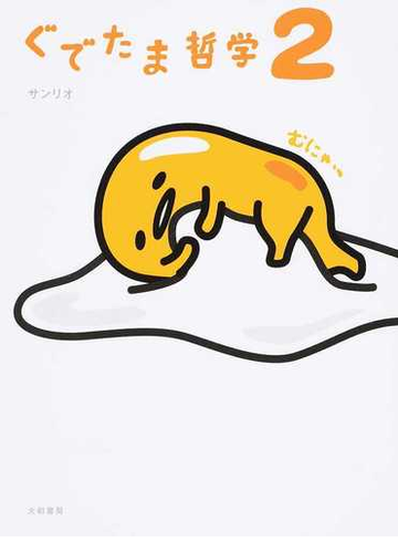 ぐでたま哲学 ２の通販 サンリオ 紙の本 Honto本の通販ストア